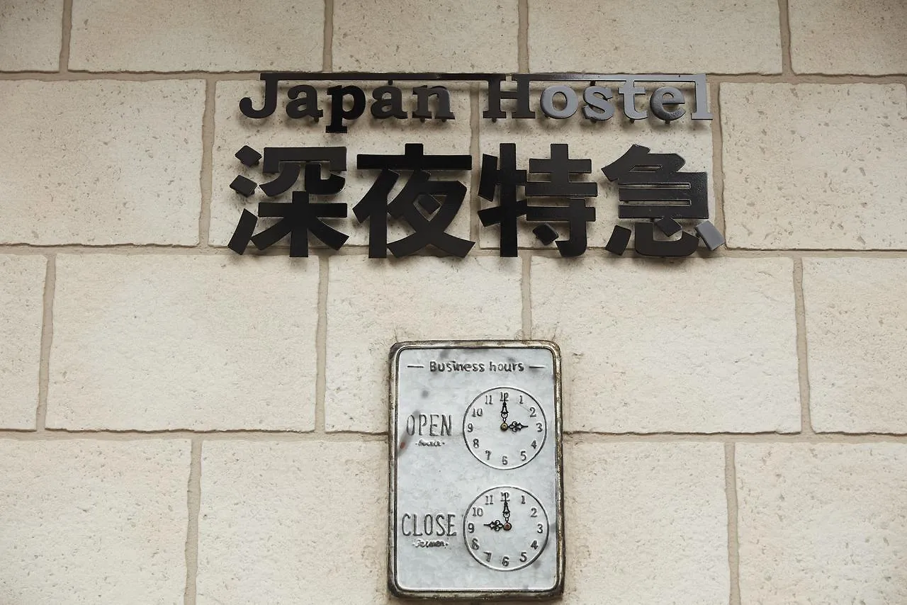 Japan Hostel Shinya Tokkyu Tōkyō 0*,